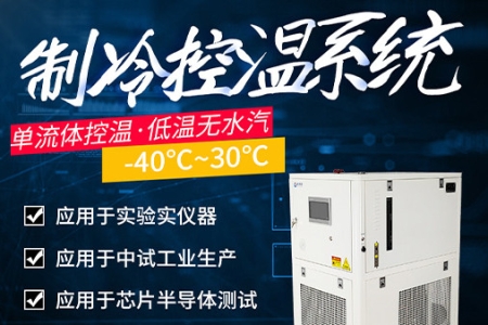 OB视讯制冷控温系统设备介绍